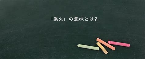 火業|「業火」とは？意味や使い方をご紹介 